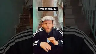 УРОК ОТ СЯВЫ #4 / «ПИЗДАЖМОТ»