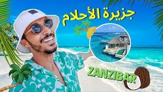 أخيراً وصلنا جزيرة الأحلام زنجبار 🤩 لن تصدق ما ستراه عيناك