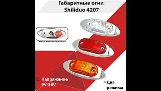 Габариты светодиодные Shiliduo SD-4207 (12-36V)