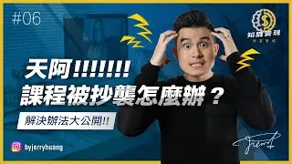 如何處理課程抄襲與盜版問題？不但要治標，還要治本啊!【知識變現 - 致富聖經 EP6】