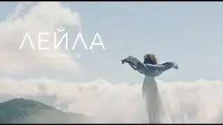 Jah Khalib - Лейла. (текст)￼