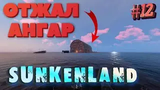 Sunkenland ⁕ОТЖАЛ АНГАР⁕СЕРИЯ 12⁕#ВЫЖИВАНИЕ#АПОКАЛИПСИС#ПОД ВОДОЙ