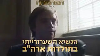 פרומו🎥  המתמחה - הסרט על דונלד טראפ - קריינות ניר גושן 🎙
