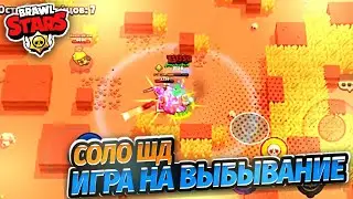 СОЛО ШД НА ВЫБЫВАНИЕ С МОДИФИКАТОРАМИ В BRAWL STARS!!!