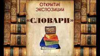 «Словари»