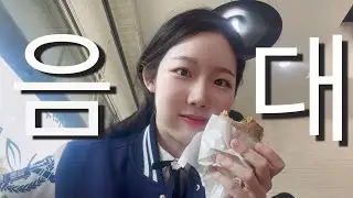 서울대 음대생 모먼트.zip | 성악 수업🎤| 실기시험 | 로직pro🎹| 교직 수업🙋🏻‍♀️| 연주 준비👗| 연습만 계속하는 브이로그