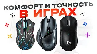 ТОП-5: Лучшие игровые мыши в 2023 году | Рейтинг игровых мышек | Как выбрать игровую мышь