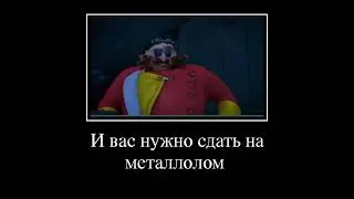 Соник бум муд Демотиватор 4