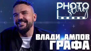 PhotoStory : Графа Владимир Ампов