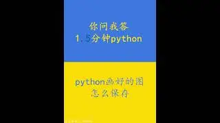 如何保存python中画好的图 你问我答 1分钟python #063