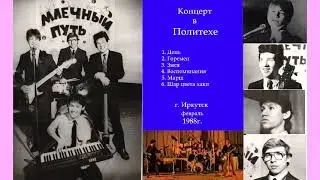 Млечный Путь (Иркутск). Концерт в политехе /02.1988г./