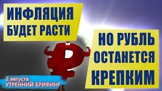 Инфляция в россии 2021 продолжит рост | Что будет с курсом рубля? Утренний брифинг  | 2 августа