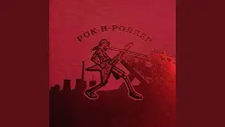 Рок-н-роллер