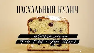 Потрясающий пасхальный кулич Энди Шеф (Andy Chef) от Забавникова Ивана 2021. Повторяю рецепт.
