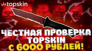 ОГРАБИЛ TOPSKIN НА 30 000 РУБЛЕЙ ПОСЛЕ ДОЛГОГО ПЕРЕРЫВА!