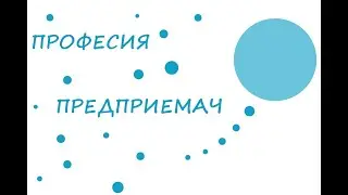 Професия Предприемач