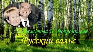 А  Пахмутова Н  Добронравов Русский вальс