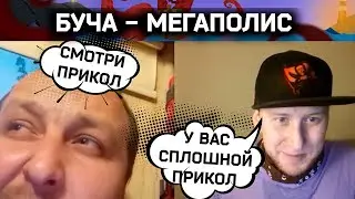 Буча - Мегаполис | Разговоры в чат рулетке