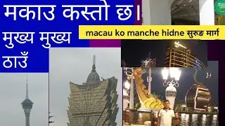 मकाउ कस्तो छ।how is macau #macao macauvisit#macaupart 1 new vlog #sbpaudel #sb paudel