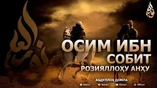 ОСИМ ИБН СОБИТ РОЗИЯЛЛОҲУ АНҲУ - АБДУЛЛОҲ ДОМЛА
