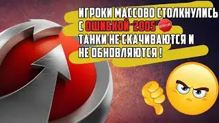 Игроки столкнулись с ошибкой 2005 \ Танки не скачиваются \ Двойная авторизация в WOT Steam