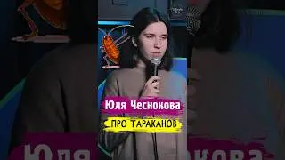 😂🎙 Юля Чеснокова 