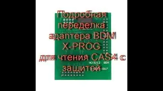 Переделка BDM адаптера X-PROG для чтения блоков BMW CAS4 и CAS4+