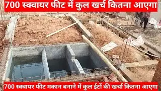 700 स्क्वायर फीट मकान में कुल खर्च कितना आएगा 👷 700 squar fit makan banane me kull kharch kitna hoga