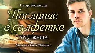 Послание в салфетке | Тамара Резникова 