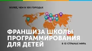 Франшиза Алгоритмика