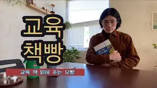 티저 | 교육 책 읽어주는 오빵 | 《교육책빵》 커밍쑨!