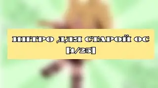 делаю для старых ос интро [1/25] (ЧИТАТЬ ОПИСАНИЕ)