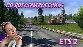 🚛 Девушка катает ETS 2 ✅ Euro Truck Simulator 2 |ПО ДОРОГАМ РОССИИ #1 ✅ ANDREEVA