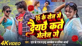 #video|| 16 के येज में दैयछै कते मेलेज गे, L K Raj Indra Albela Pratima Arya Day Chhay Kate Malej