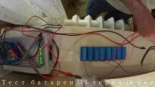 Тест батареи UPS через 18 мес  работы