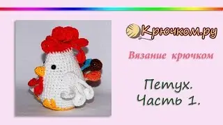 Как связать петуха крючком. Часть 1