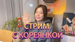 Стрим про себя и Корею с кореянкой Йесоль 🇰🇷