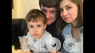 ВЛОГ! ИСТЕРИКА СЫНА... АВТОГОРОДОК, ВЫХОДНЫЕ в МОСКВЕ и ОБЛАСТИ