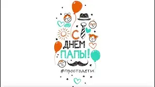 Просто папа, с праздником! С Днём отца!