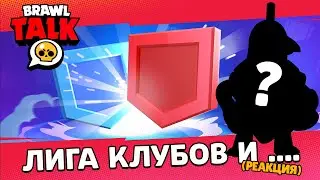Brawl Stars: Brawl Talk - Это НЕ Клубные Войны! (реакция)