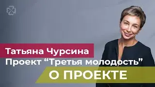 Проект Третья молодость. О проекте.