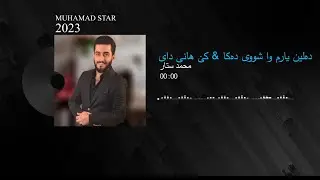 محمد ستار تراکێکی تایبەت ( دەڵێن یارم وا شوی دەکا & کێ هانی دای )