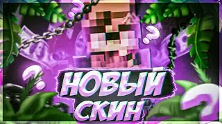 НОВЫЙ КРУТОЙ СКИН?!