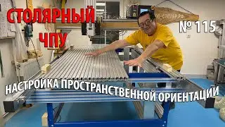 Выпуск 115. Столярный ЧПУ-станок. ч. 25. Настройка пространственной ориентации станка