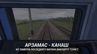 Арзамас - Канаш из тамбура последнего вагона (маршрут 