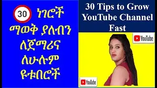 YT-8 | ማወቅ ያለብን ለ ጀማሪ ና ለሁሉም ዩቱበሮች ጠቃሚ ምክሮች | ማወቅ ያለብን ከ ሞኒታይዜሽን በፊት | ዩቱብ | in Amharic | በ አማርኛ