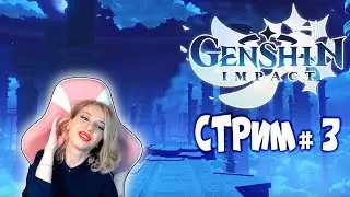 GENSHIN IMPACT ЗНАКОМСТВО С ИГРОЙ #3