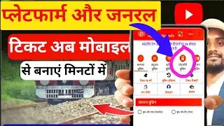 प्लेटफॉर्म और जनरल टिकट अब मोबाइल फोन से बनाएं चुटकियों में👉 UTS se general ticket Kaise book Karen
