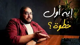 اعرف أول خطوة تعملها عشان تجيب بيها شغل من عمل حر