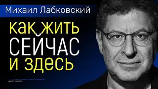 Михаил Лабковский Как жить здесь и сейчас (психология)